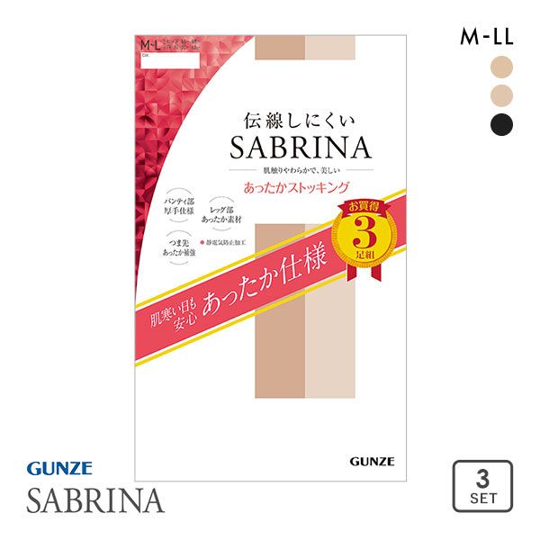 10%OFF【メール便(30)】 グンゼ GUNZE サブリナ SABRINA 伝線しにくい あったかストッキング 3足組 つま先補強 静電気防止加工 10%OFF【メール便(30)】 グンゼ GUNZE サブリナ SABRINA 伝線しにくい あったかストッキング 3足組 つま先補強 静電気防止加工