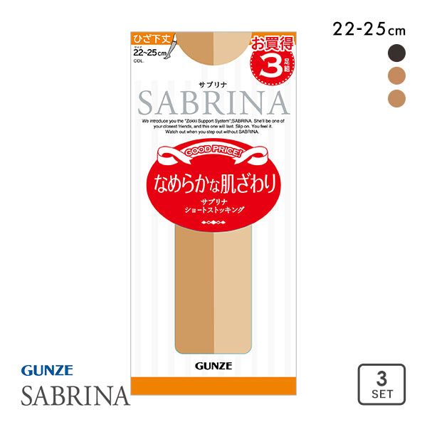 グンゼ GUNZE サブリナ SABRINA 3足組 ひざ下丈ストッキング