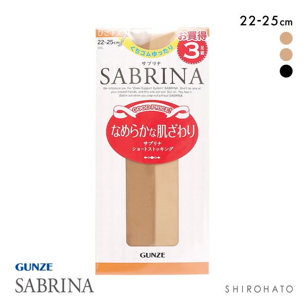 グンゼ GUNZE サブリナ SABRINA ショートストッキング ひざ下丈 3足組 くちゴムゆったり 22-25cm