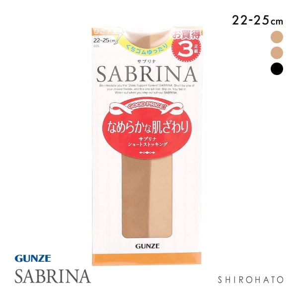 グンゼ GUNZE サブリナ SABRINA ショートストッキング ひざ下丈 3足組 くちゴムゆったり 22-25cm