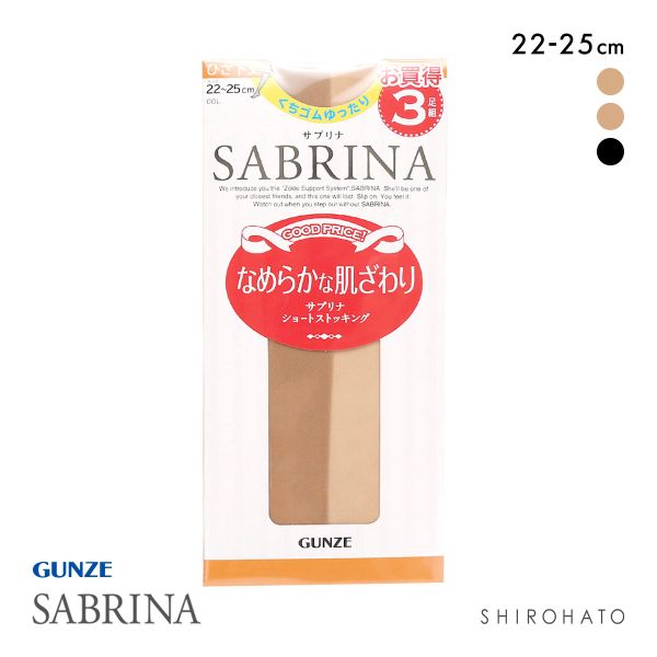 グンゼ GUNZE サブリナ SABRINA ショートストッキング ひざ下丈 3足組 くちゴムゆったり 22-25cm