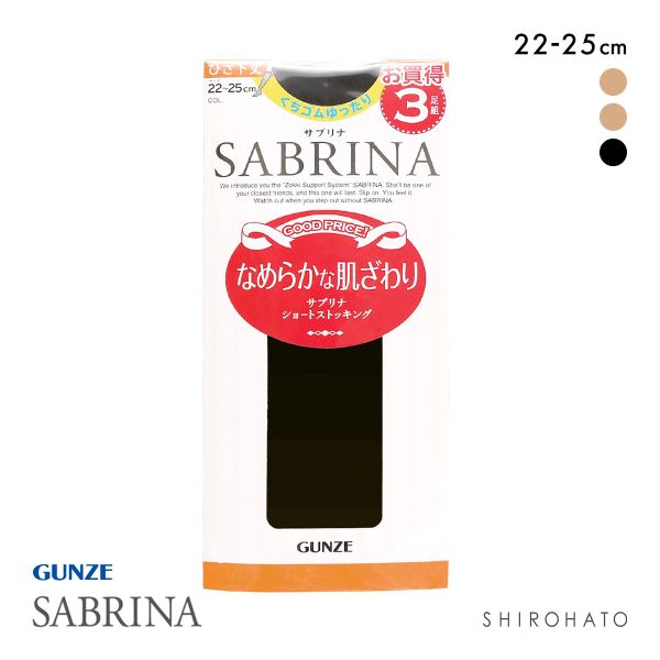 グンゼ GUNZE サブリナ SABRINA ショートストッキング ひざ下丈 3足組 くちゴムゆったり 22-25cm
