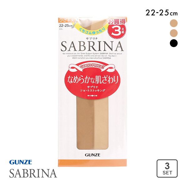 グンゼ GUNZE サブリナ SABRINA ショートストッキング ひざ下丈 3足組 くちゴムゆったり 22-25cm