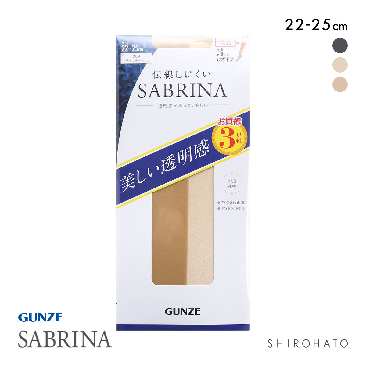 グンゼ GUNZE サブリナ SABRINA ショートストッキング ひざ下丈 3足組 日本製 伝線しにくい デオドラント(NA-ナチュラル-22-25cm)