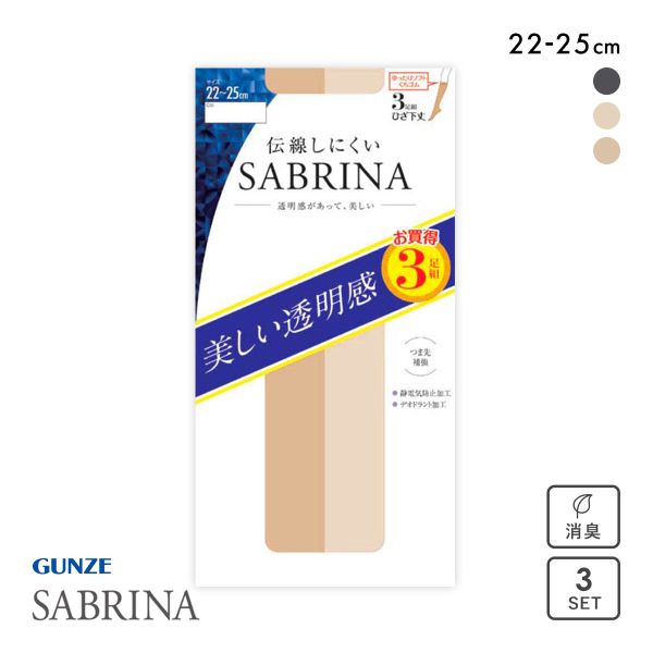 10%OFF【メール便(10)】 グンゼ GUNZE サブリナ SABRINA ショートストッキング ひざ下丈 3足組 日本製 伝線しにくい デオドラント 10%OFF【メール便(10)】 グンゼ GUNZE サブリナ SABRINA ショートストッキング ひざ下丈 3足組 日本製 伝線しにくい デオドラント