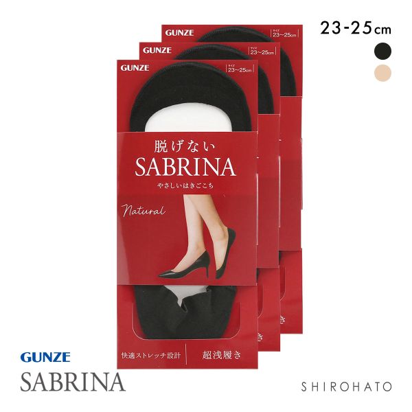 グンゼ SABRINA Natural 脱げないフットカバー 超浅履き 3足セット レディース 綿混 ソックス 靴下 GUNZE サブリナ 23-25cm