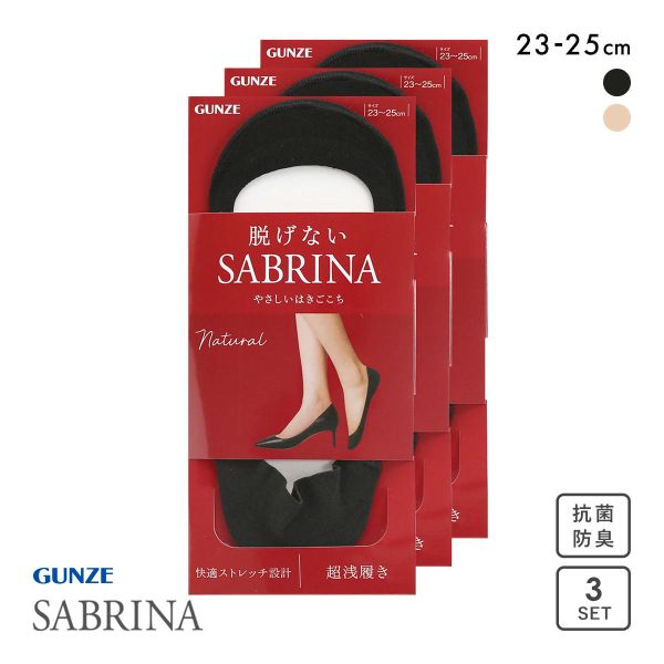 グンゼ SABRINA Natural 脱げないフットカバー 超浅履き 3足セット レディース 綿混 ソックス 靴下 GUNZE サブリナ 23-25cm