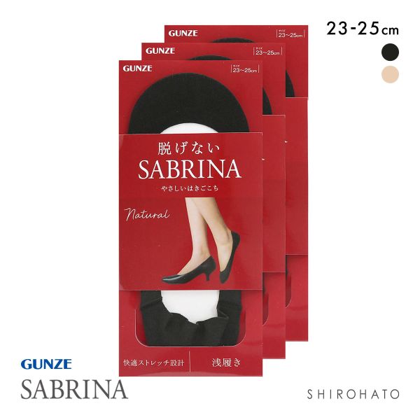 グンゼ SABRINA Natural 脱げないフットカバー 浅履き 3足セット レディース 綿混 ソックス 靴下 GUNZE サブリナ 23-25cm