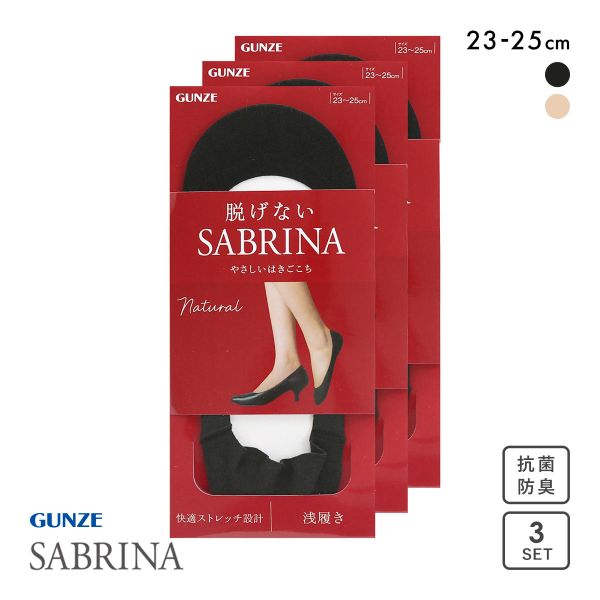 グンゼ SABRINA Natural 脱げないフットカバー 浅履き 3足セット レディース 綿混 ソックス 靴下 GUNZE サブリナ 23-25cm