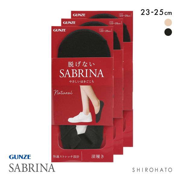 グンゼ SABRINA Natural 脱げないフットカバー 深履き 3足セット レディース 綿混 ソックス 靴下 GUNZE サブリナ 23-25cm