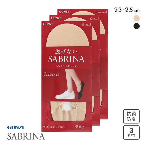 グンゼ SABRINA Natural 脱げないフットカバー 深履き 3足セット レディース 綿混 ソックス 靴下 GUNZE サブリナ 23-25cm