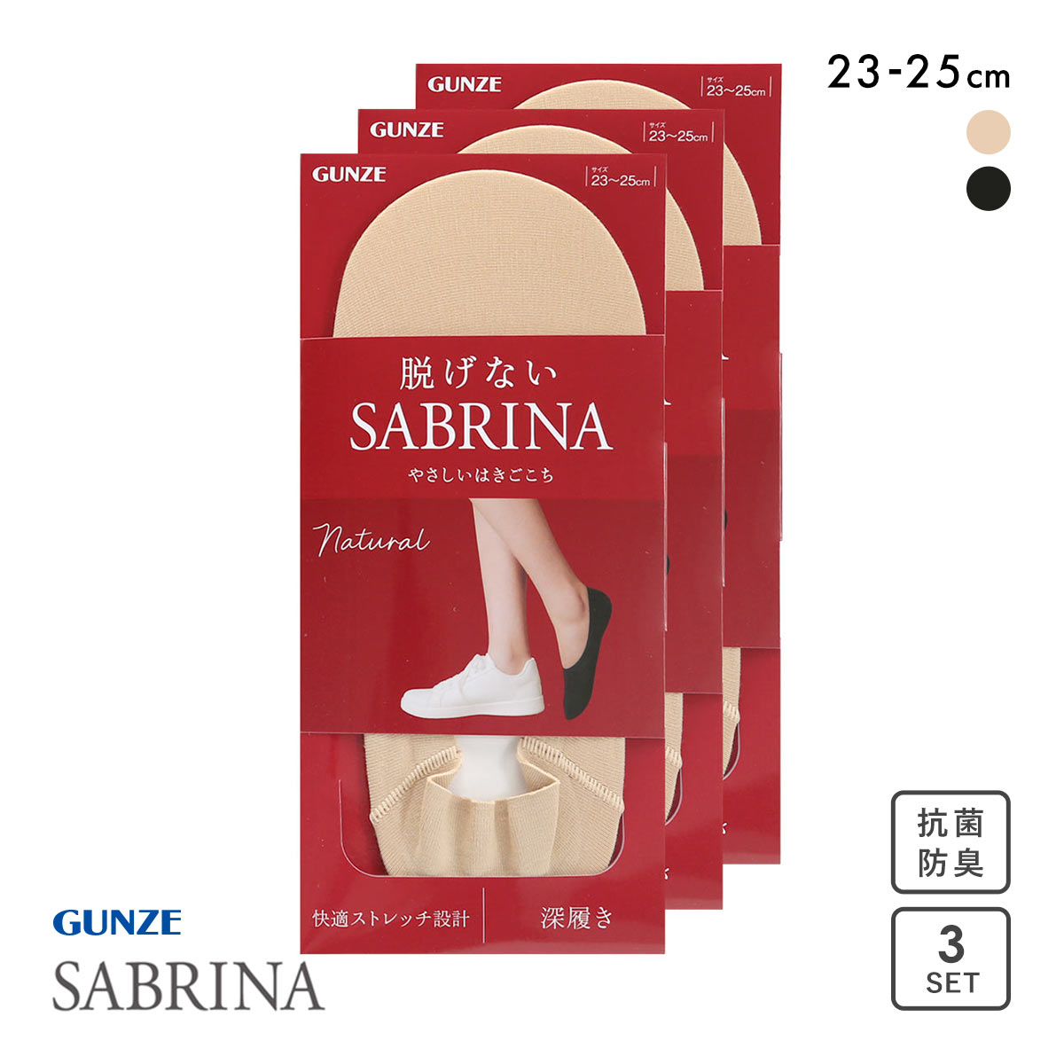 グンゼ SABRINA Natural 脱げないフットカバー 深履き 3足セット レディース 綿混 ソックス 靴下 GUNZE サブリナ 23-25cm