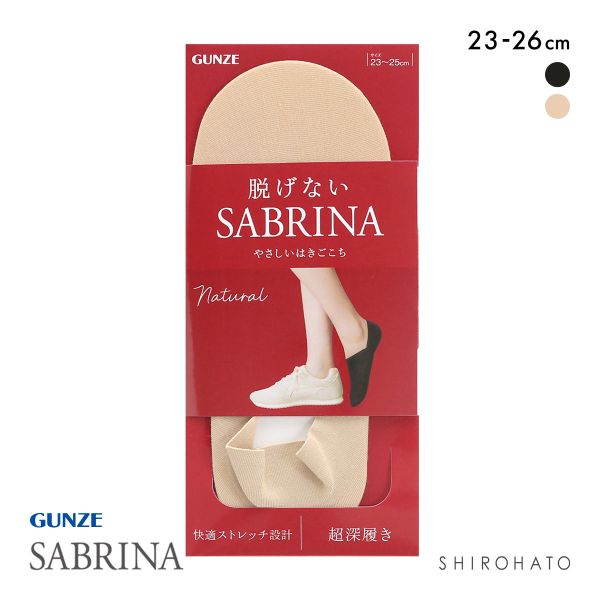 グンゼ SABRINA Natural 脱げないフットカバー 超深履き レディース 綿混 ソックス 靴下 GUNZE サブリナ 23-25cm