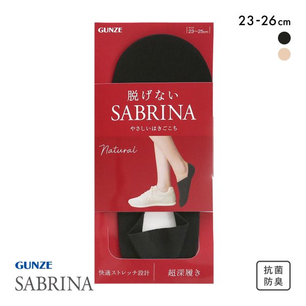 グンゼ SABRINA Natural 脱げないフットカバー 超深履き レディース 綿混 ソックス 靴下 GUNZE サブリナ 23-25cm