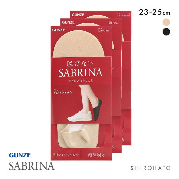 グンゼ SABRINA Natural 脱げないフットカバー 超深履き 3足セット レディース 綿混 ソックス 靴下 GUNZE サブリナ 23-25cm