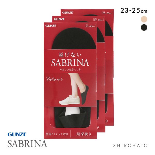 グンゼ SABRINA Natural 脱げないフットカバー 超深履き 3足セット レディース 綿混 ソックス 靴下 GUNZE サブリナ 23-25cm