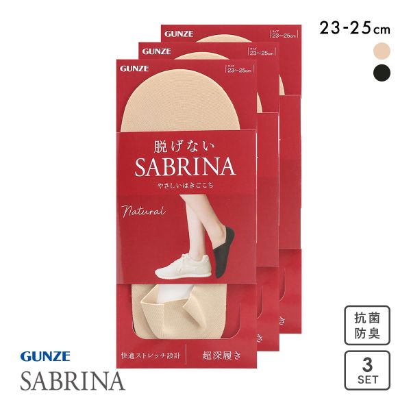 グンゼ SABRINA Natural 脱げないフットカバー 超深履き 3足セット レディース 綿混 ソックス 靴下 GUNZE サブリナ 23-25cm