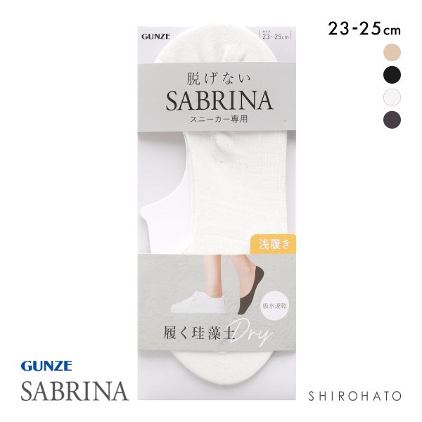 グンゼ SABRINA Natural スニーカー フットカバー 浅履き レディース 珪藻土繊維 ソックス 靴下 GUNZE サブリナ 23-25cm