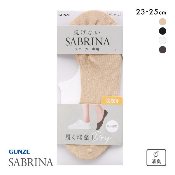 グンゼ SABRINA Natural スニーカー フットカバー 浅履き レディース 珪藻土繊維 ソックス 靴下 GUNZE サブリナ 23-25cm