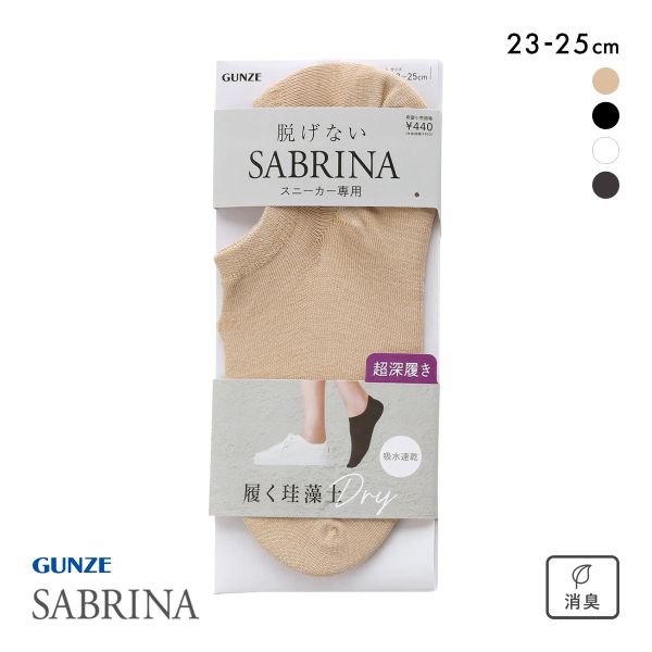 グンゼ SABRINA Natural スニーカー フットカバー 超深履き レディース 珪藻土繊維 ソックス 靴下 GUNZE サブリナ 23-25cm