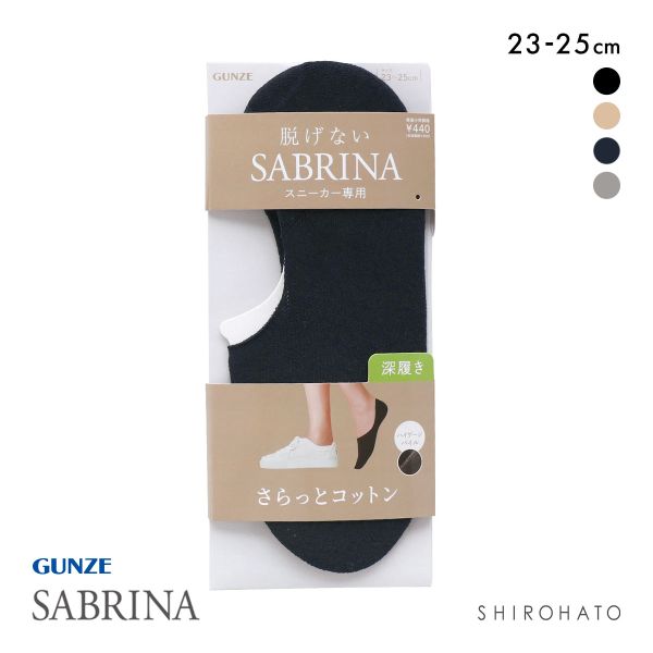 グンゼ SABRINA Natural スニーカー フットカバー 深履き レディース 綿混 ソックス 靴下 GUNZE サブリナ 23-25cm
