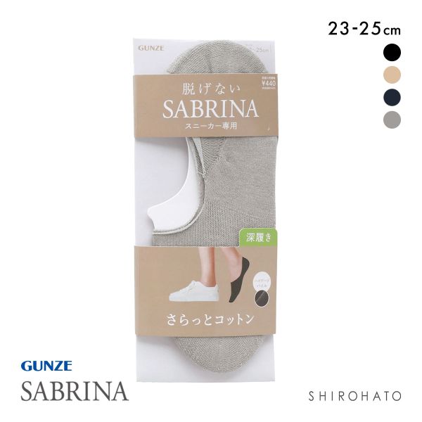 グンゼ SABRINA Natural スニーカー フットカバー 深履き レディース 綿混 ソックス 靴下 GUNZE サブリナ 23-25cm