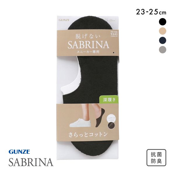 グンゼ SABRINA Natural スニーカー フットカバー 深履き レディース 綿混 ソックス 靴下 GUNZE サブリナ 23-25cm