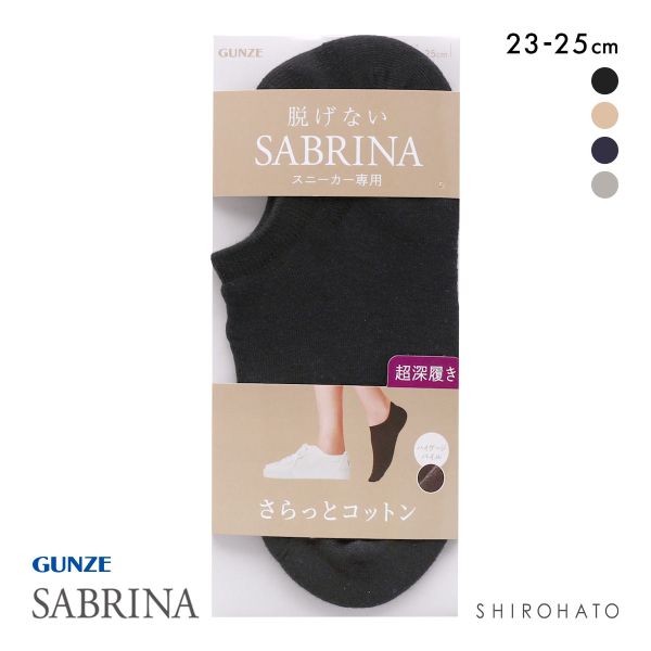 グンゼ SABRINA さらっとコットン スニーカー専用 フットカバー 超深履き レディース 綿混 ソックス 靴下 GUNZE サブリナ 23-25cm