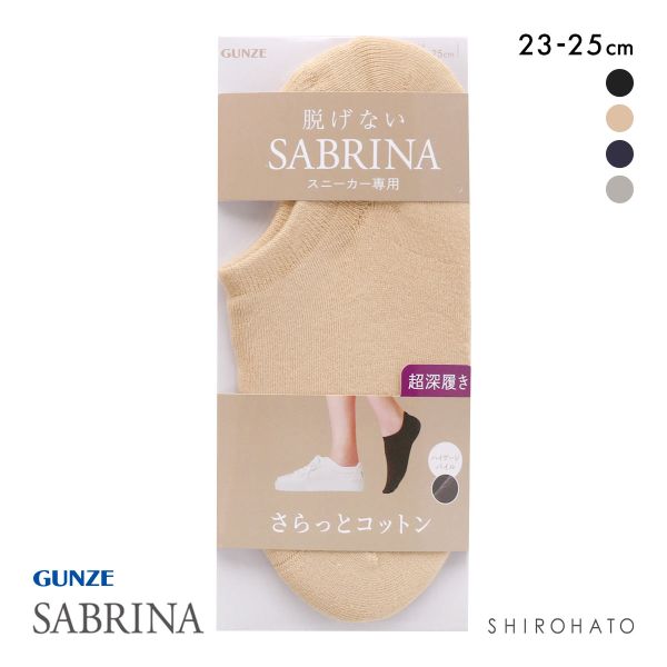グンゼ SABRINA さらっとコットン スニーカー専用 フットカバー 超深履き レディース 綿混 ソックス 靴下 GUNZE サブリナ 23-25cm