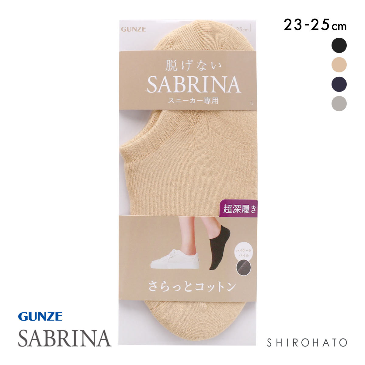 グンゼ SABRINA さらっとコットン スニーカー専用 フットカバー 超深履き レディース 綿混 ソックス 靴下 GUNZE サブリナ 23-25cm(BE-ベージュ-23-25cm)