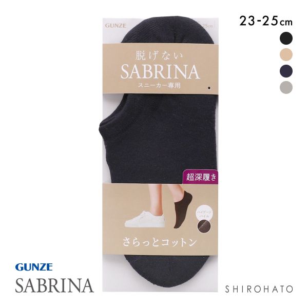グンゼ SABRINA さらっとコットン スニーカー専用 フットカバー 超深履き レディース 綿混 ソックス 靴下 GUNZE サブリナ 23-25cm