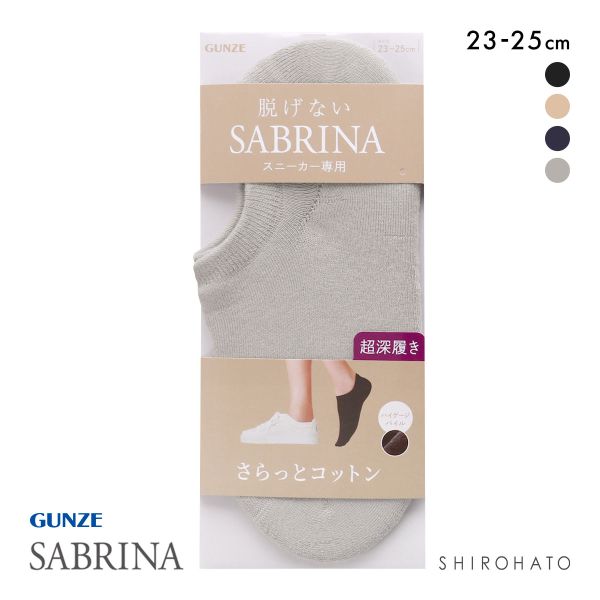 グンゼ SABRINA さらっとコットン スニーカー専用 フットカバー 超深履き レディース 綿混 ソックス 靴下 GUNZE サブリナ 23-25cm