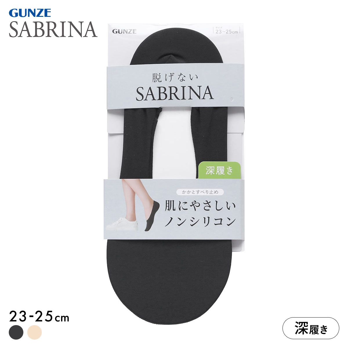グンゼ SABRINA ノンシリコン 深履き フットカバー 足底スウェット生地 レディース ソックス 靴下 GUNZE サブリナ 23-25cm