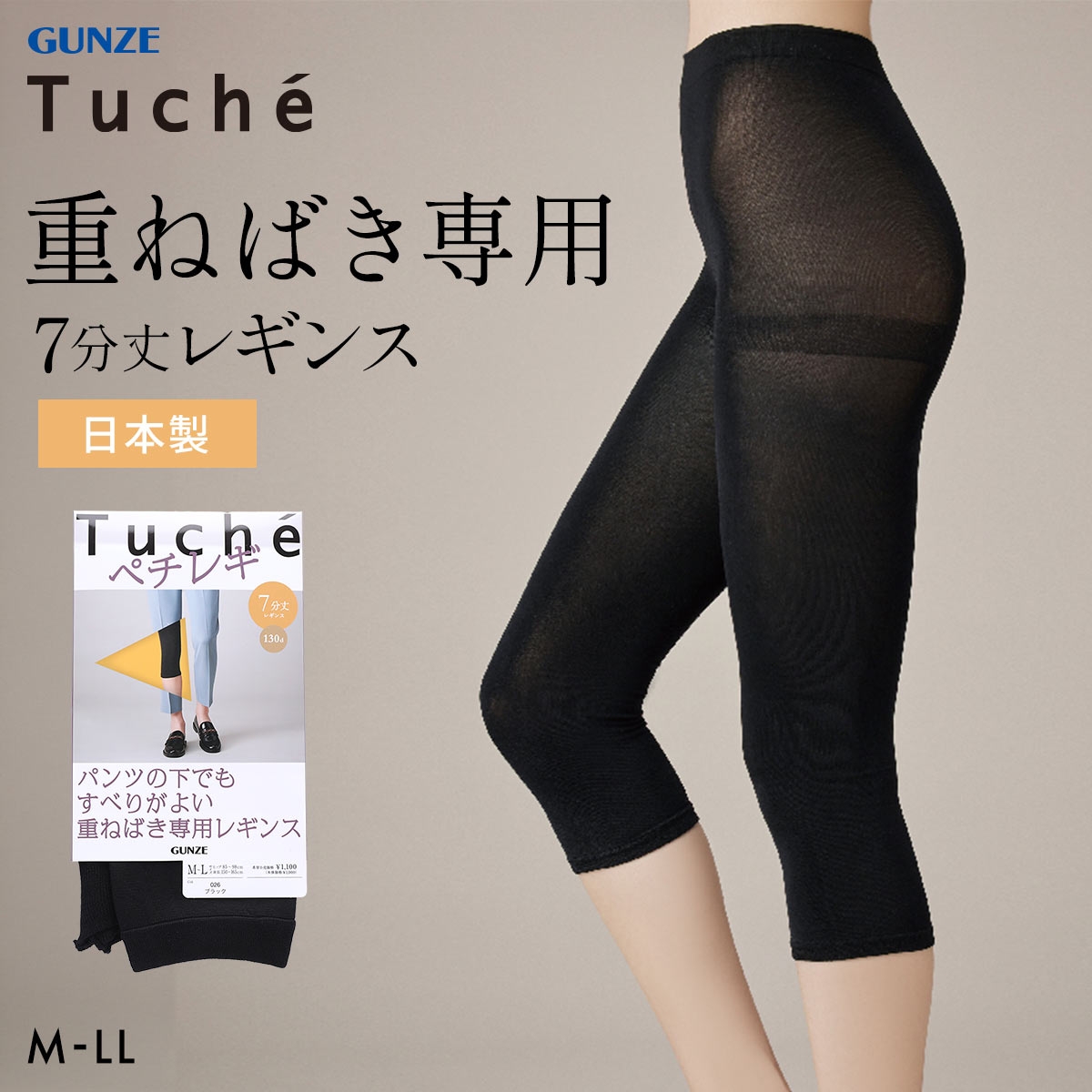 グンゼ トゥシェ Tuche パンツの下でもすべりがよい重ねばき専用レギンス 7分丈 130デニール GUNZE