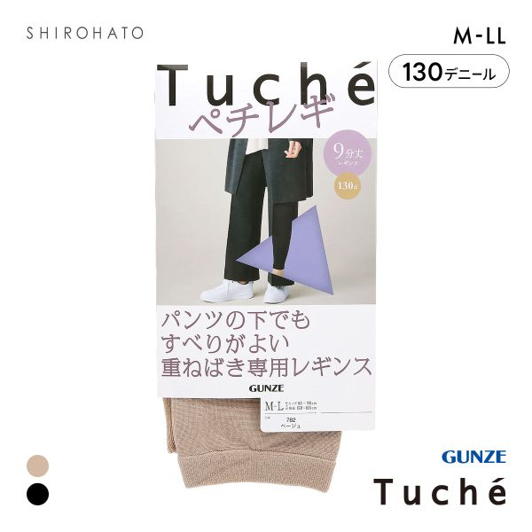 グンゼ GUNZE トゥシェ Tuche パンツの下でもすべりがよい重ねばき専用レギンス ペチレギ 9分丈 レディース 130デニール相当