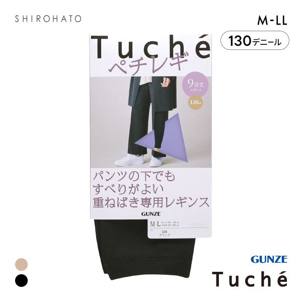 グンゼ GUNZE トゥシェ Tuche パンツの下でもすべりがよい重ねばき専用レギンス ペチレギ 9分丈 レディース 130デニール相当