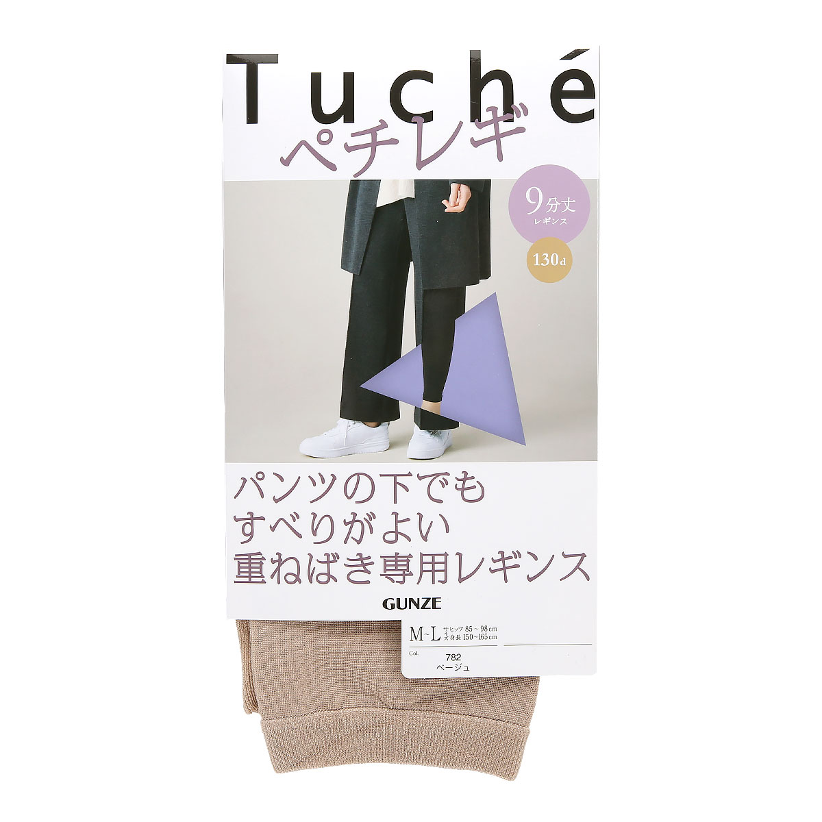 グンゼ GUNZE トゥシェ Tuche パンツの下でもすべりがよい重ねばき専用レギンス ペチレギ 9分丈 レディース 130デニール相当(BE-ベージュ-M-L)