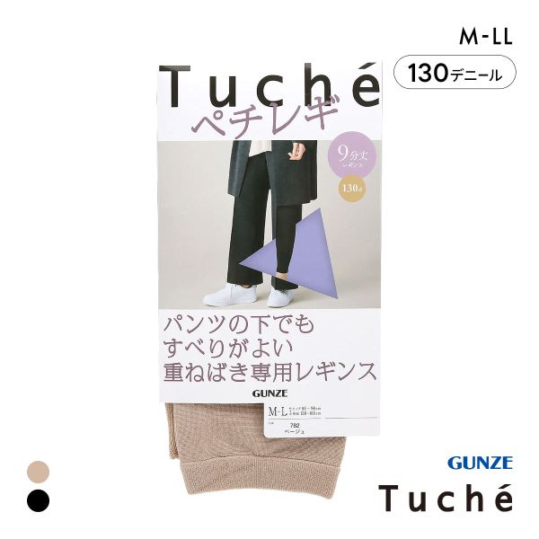 グンゼ GUNZE トゥシェ Tuche パンツの下でもすべりがよい重ねばき専用レギンス ペチレギ 9分丈 レディース 130デニール相当