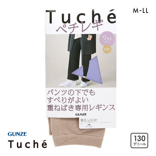 グンゼ GUNZE トゥシェ Tuche パンツの下でもすべりがよい重ねばき専用レギンス ペチレギ 9分丈 レディース 130デニール相当