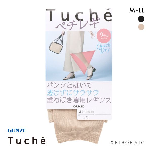 グンゼ Tuche パンツの下でもすべりがよい重ねばき専用レギンス ペチレギ 9分丈 サマータイプ レディース GUNZE トゥシェ