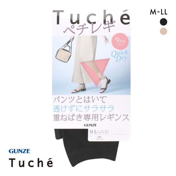 グンゼ Tuche パンツの下でもすべりがよい重ねばき専用レギンス ペチレギ 9分丈 サマータイプ レディース GUNZE トゥシェ