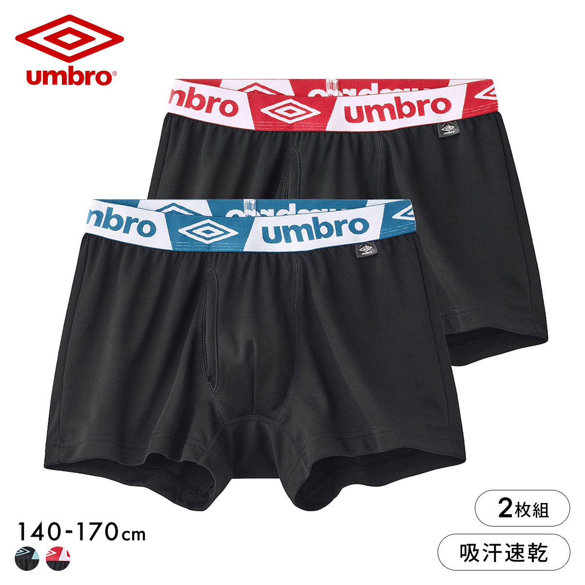 アンブロ キッズ メッシュ ボクサーパンツ 2枚セット ボーイズ 男児 UMBRO(Set2-140)