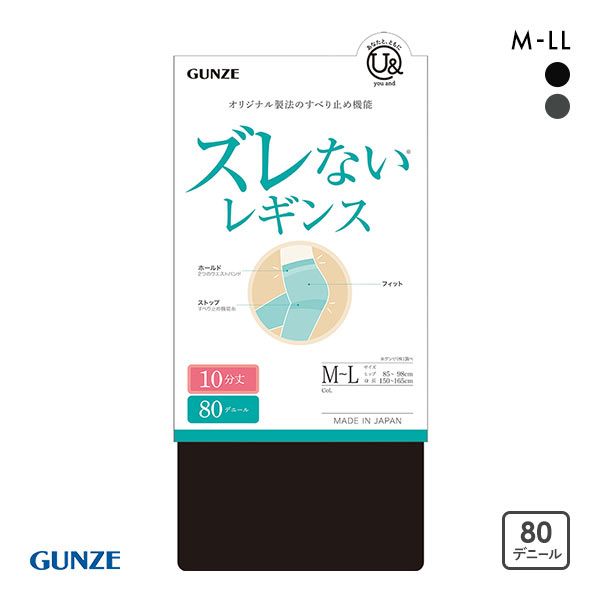 グンゼ GUNZE ユーアンド U& ズレない 80デニール 10分丈 レギンス レディース 消臭 静電気防止