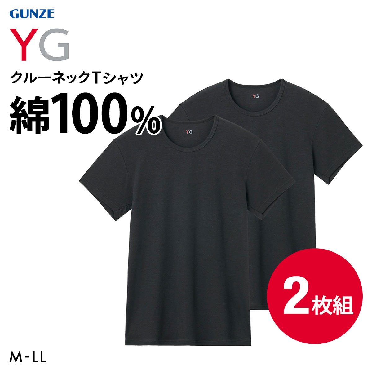 グンゼ YG コットン100％ フライス クルーネック Tシャツ 2枚セット メンズ インナー 大きいサイズ GUNZE ワイジー(BK-ブラック-M)