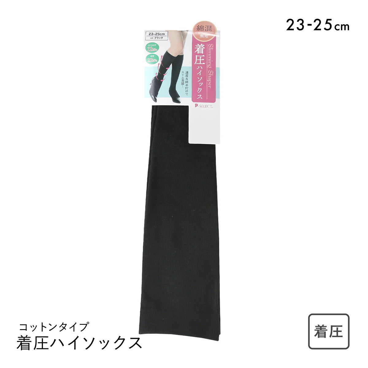 着圧ハイソックス 靴下 コットンタイプ 綿混 段階着圧(BK-ブラック-23-25cm)