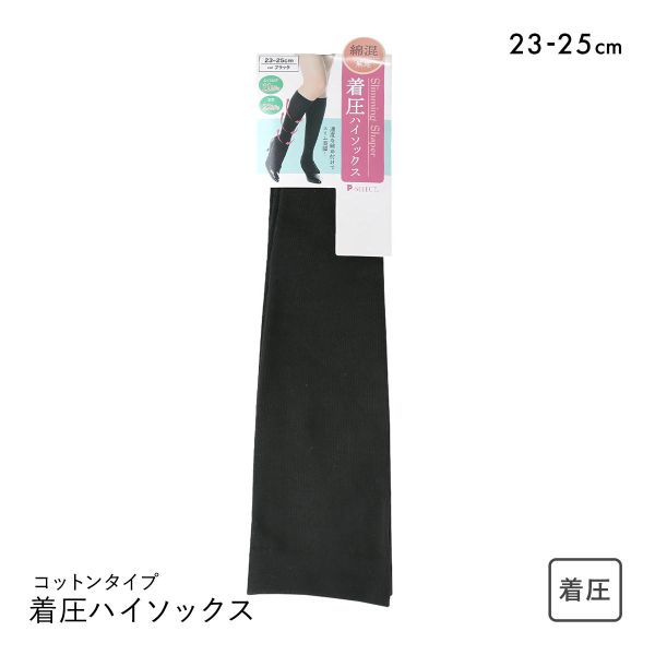 着圧ハイソックス 靴下 コットンタイプ 綿混 段階着圧