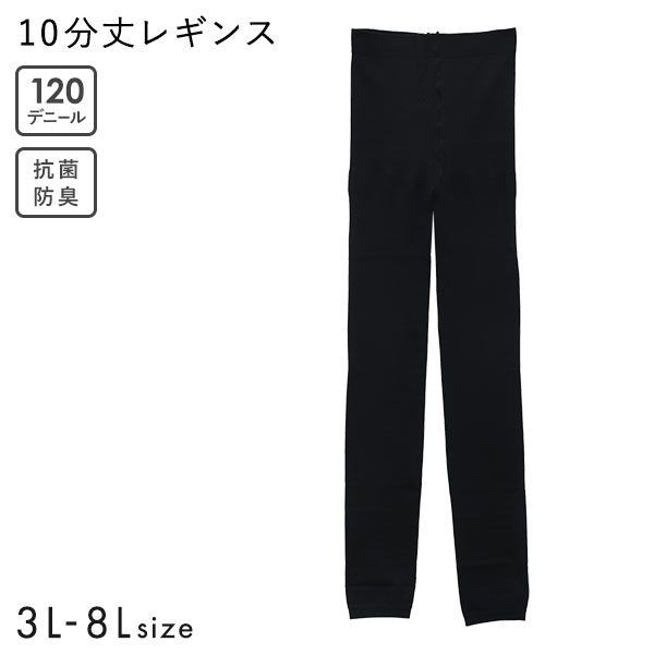 Free Fit ゆったりレギンス 10分丈 120デニール スパッツ ボトムス 大きいサイズ 3L-8L 抗菌防臭 静電気防止 日本製