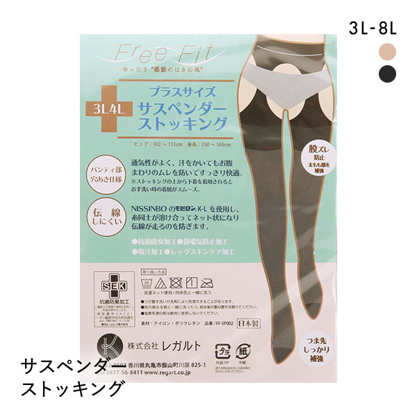 フリーフィット Free Fit サスペンダー ストッキング 大きいサイズ 伝線しにくい 日本製