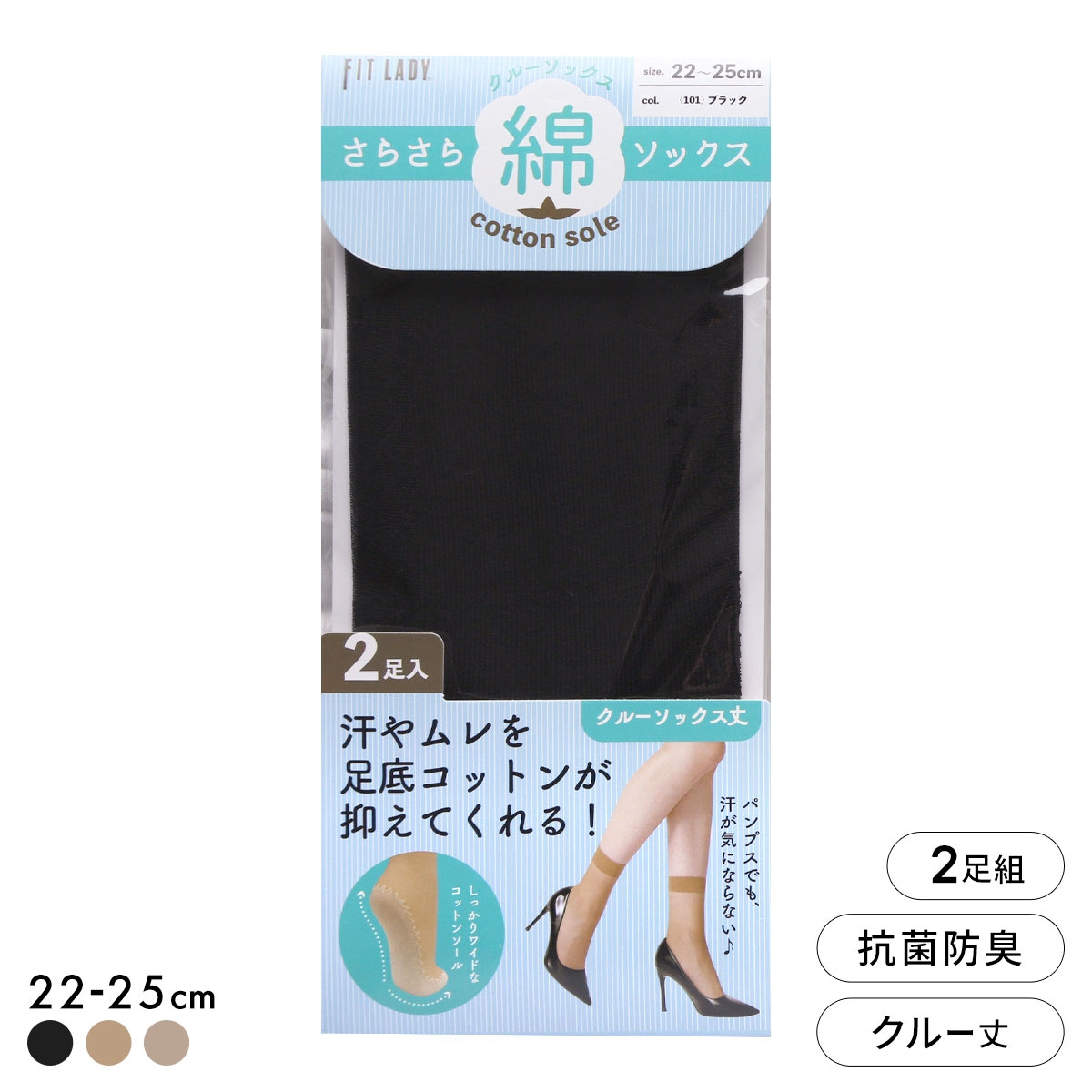 フィットレディ さらさら足底コットン クルー丈ソックス 2足組 ストッキング地 ムレにくい 抗菌防臭 靴下 22-25cm レディース(BK-ブラック-22-25cm)