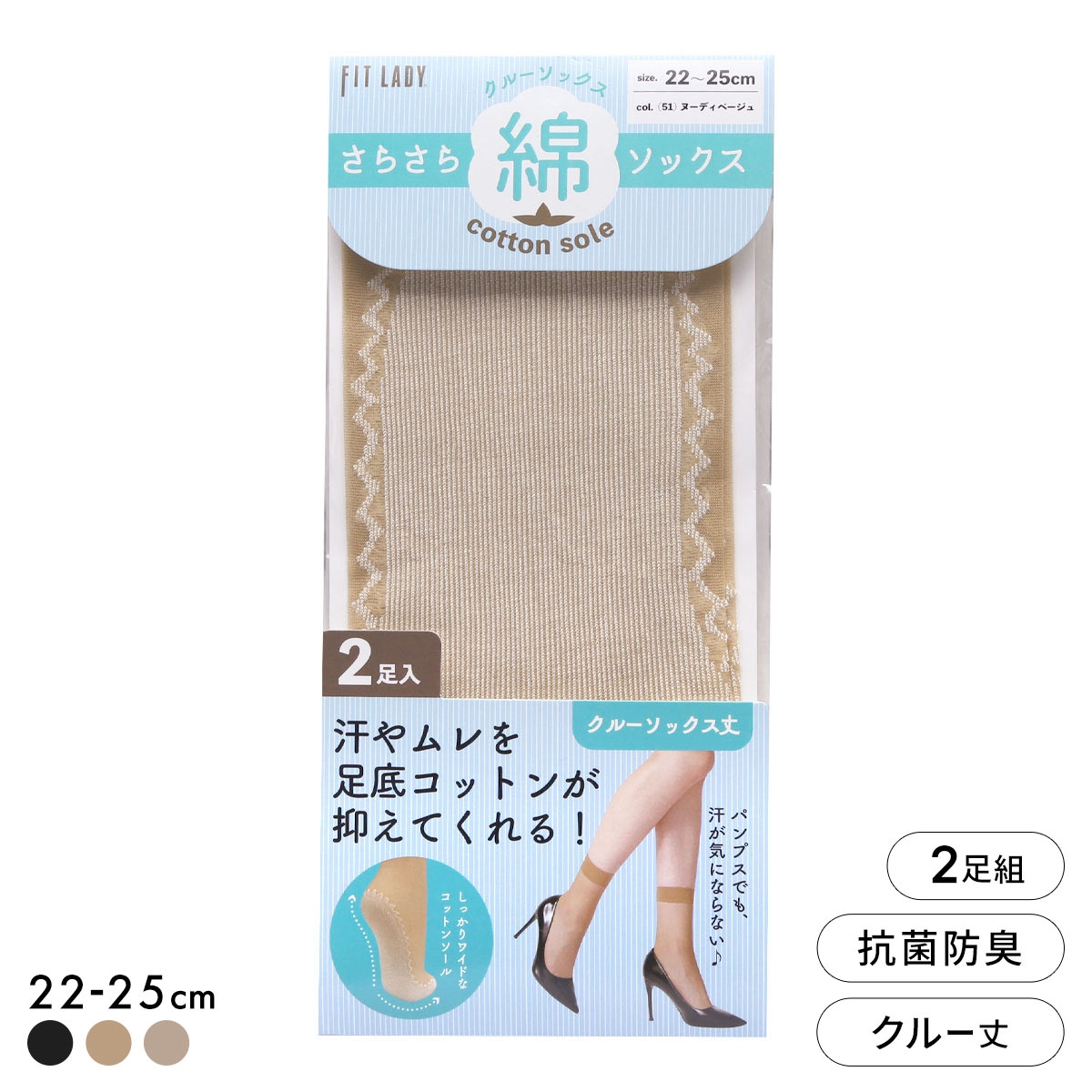 フィットレディ さらさら足底コットン クルー丈ソックス 2足組 ストッキング地 ムレにくい 抗菌防臭 靴下 22-25cm レディース(NB-ヌーディベージュ-22-25cm)